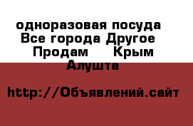 одноразовая посуда - Все города Другое » Продам   . Крым,Алушта